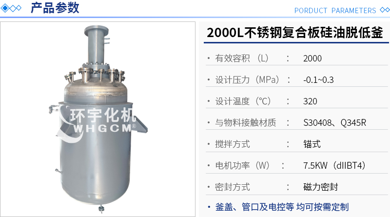 2000L不銹鋼復(fù)合板硅油脫低釜