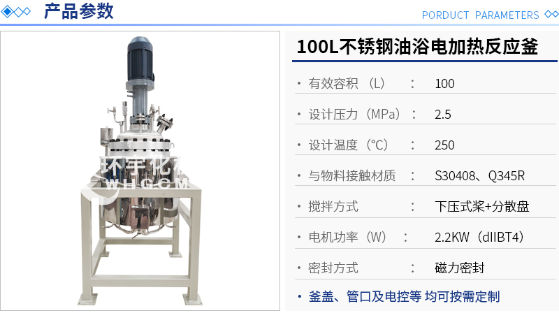 100L不銹鋼油浴電加熱反應(yīng)釜