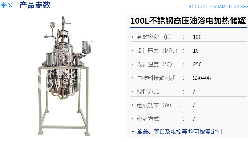 100L不銹鋼高壓油浴電加熱儲(chǔ)罐